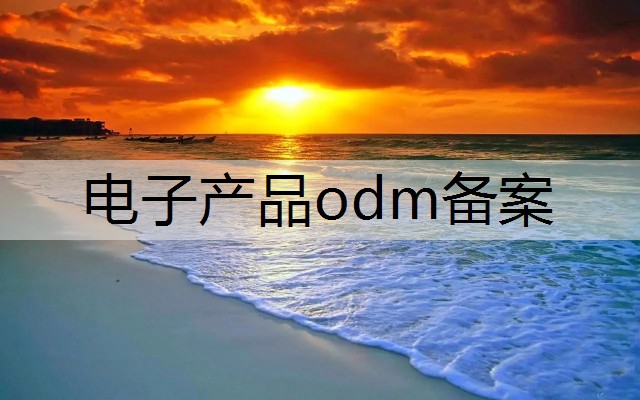 电子产品odm备案