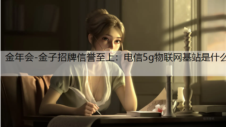 电信5g物联网基站是什么