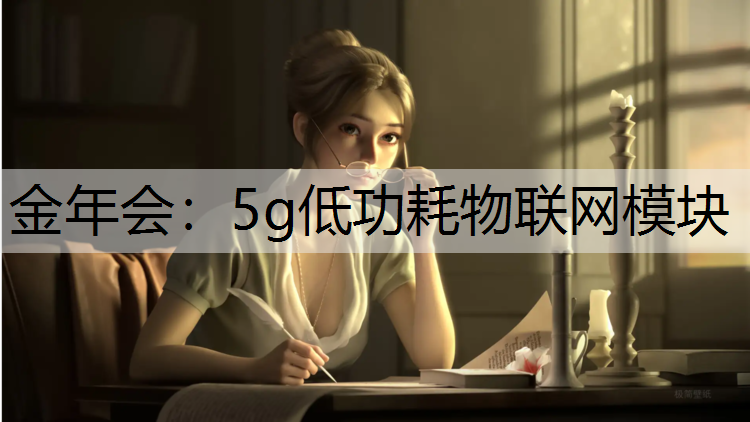 5g低功耗物联网模块